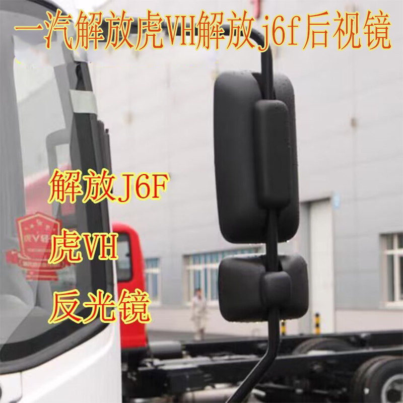 适用于一汽解放虎威货车虎VH倒车镜解放j6f后视镜虎VH反光镜配件 - 实物图