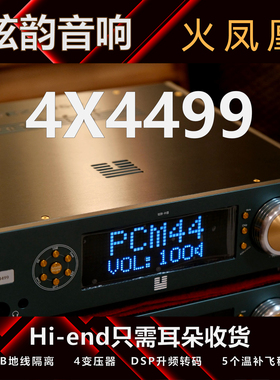 弦韵解码器HIFI发烧【火凤凰】AK4499EX*4 或*6 多片HI-END参考级
