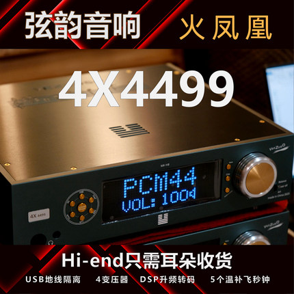 弦韵解码器HIFI发烧【火凤凰】AK4499EX*4 或*6 多片HI-END参考级