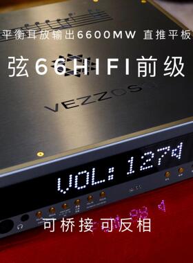 弦韵66全平衡HIFI前级放大器发烧级平板耳放6.6瓦推力 FM前级线路
