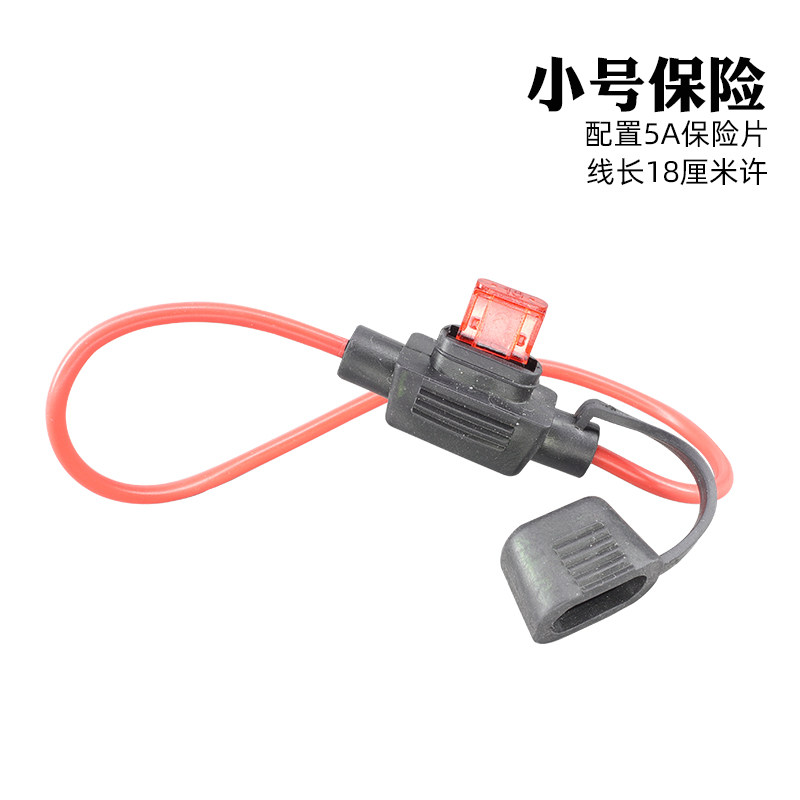 汽车小号保险片2.8保险片车用电路保险座小号保险盒带线接头