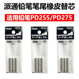 Pentel派通XE10橡皮头PD275 可替换 PD255学生自动铅笔超长橡皮头