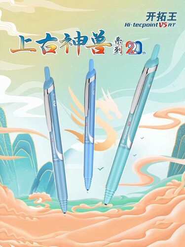 百乐按动开拓王走珠笔BXRT-V5