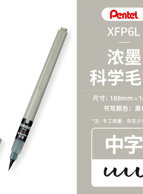 日本派通浓墨科学毛笔耐水性耐光性中楷书法练字XFP6L水性颜料墨