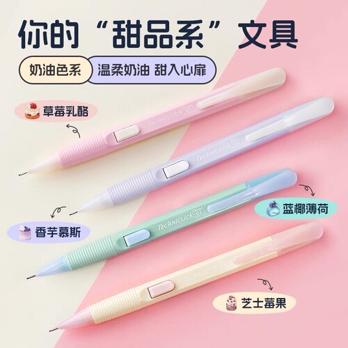Pentel派通甜品PD105C侧按自动铅笔0.5奶油撞色拼色高颜值奶呼呼