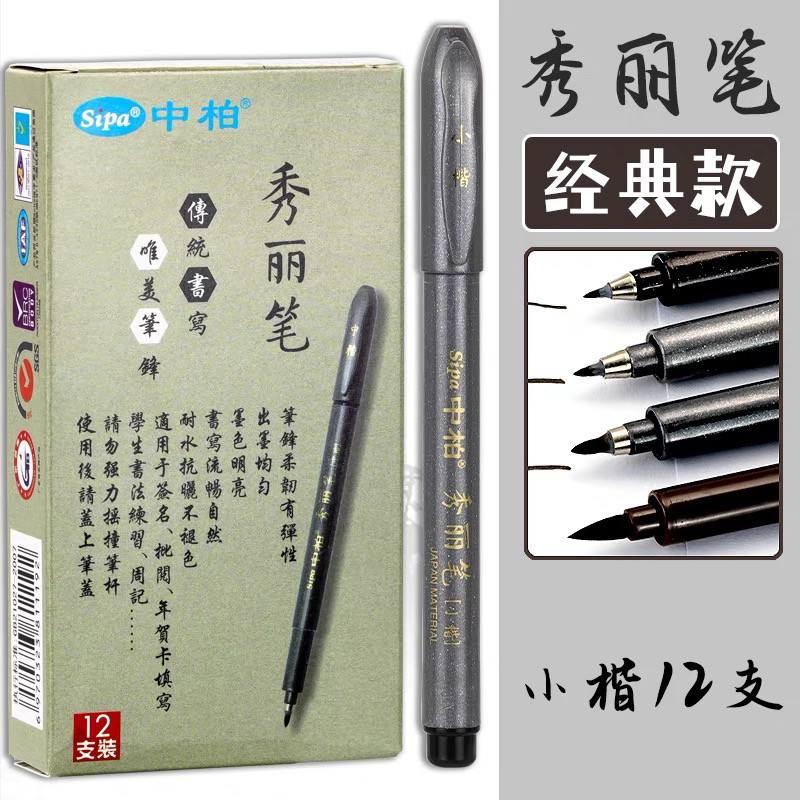 硬笔字钢笔式抄经秀丽笔中柏