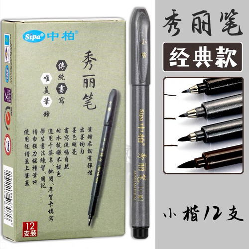 硬笔字钢笔式抄经秀丽笔中柏