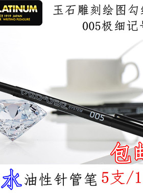白金CS-200pn极细油性针管笔0.05mm玉石雕刻勾线笔005防水记号笔