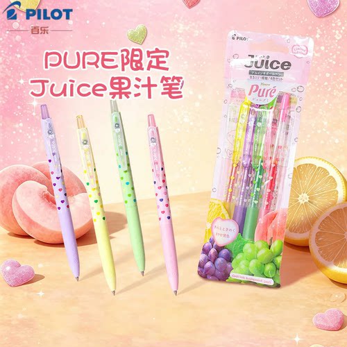 百乐Pilot日本Juice果汁笔pure果汁软糖联名可爱高颜值按动中性笔