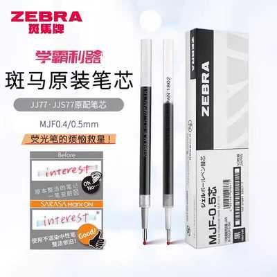 斑马JF-0.5按动中性笔笔芯