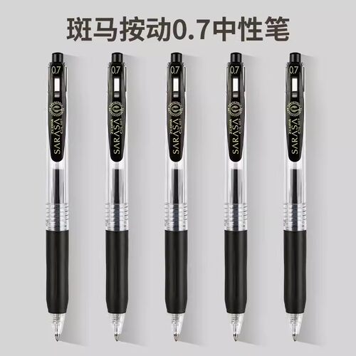 斑马按动顺滑练字中性笔签字笔