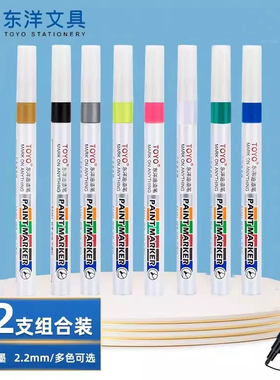 TOYO东洋小油漆笔SA201补漆签到轮胎上色汽车补漆笔白色油性防水