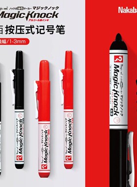 日本nakabayashi仲林寺西按动式记号笔黑色红色油性按压工业标记