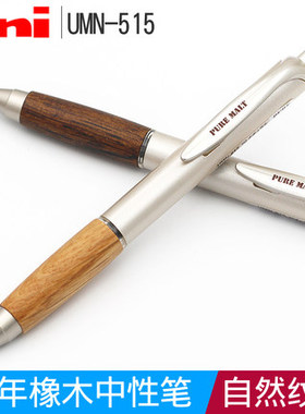 日本UNI三菱中性笔UMN-515橡木握手|PURE MALT办公黑色水笔0.5mm