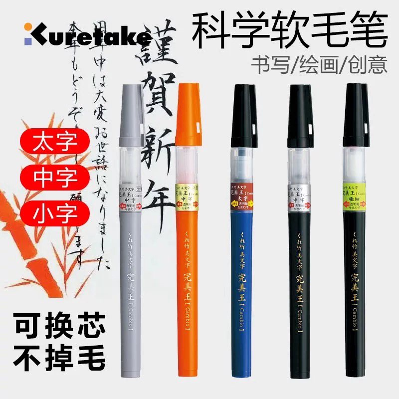 日本Kuretake吴竹科学毛笔软笔小楷中楷软头笔抄经书法笔自带墨囊