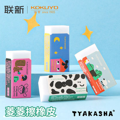 国誉菱菱擦橡皮TYAKASHA