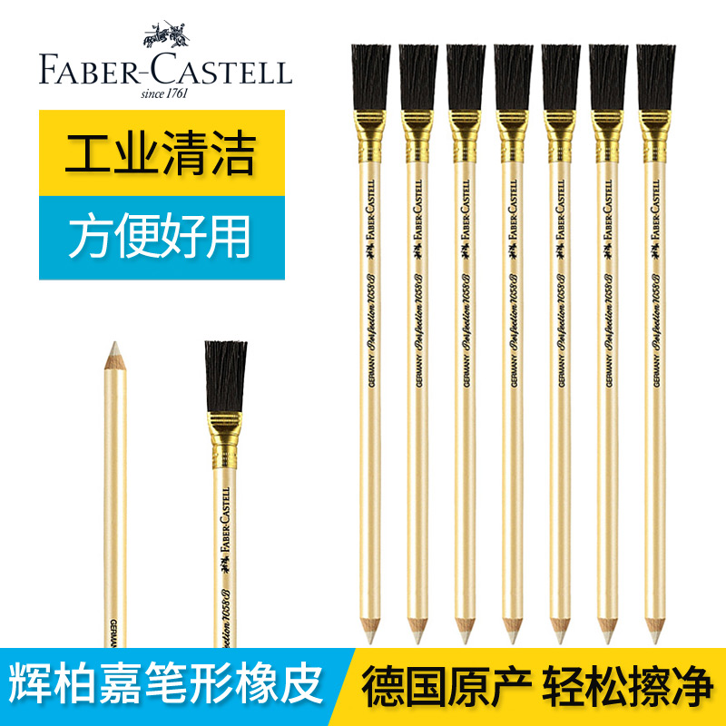 辉柏嘉Faber-castell 7058笔形橡皮 胶擦 擦墨水油墨圆珠笔电路板