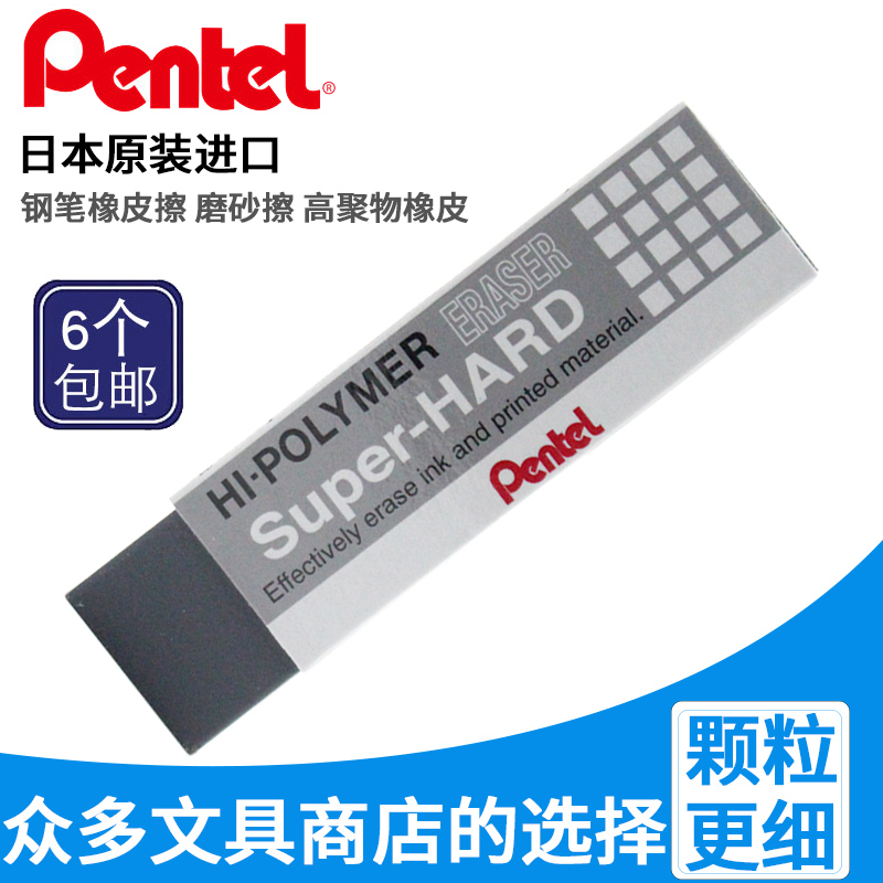 日本pentel派通钢笔橡皮擦