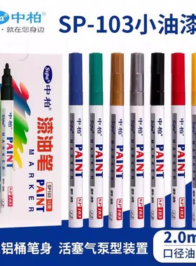 盒装中柏油漆笔高光绘画笔白色补漆笔SP-103补漆笔签名笔DIY相册