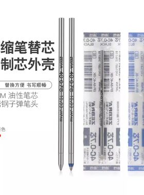 圆珠笔芯斑马绅宝t-3金属替芯