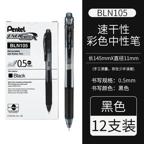日本Pentel派通energel速干中性笔盒装BLN105学生用按动专考试0.5