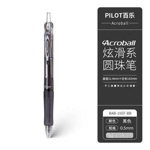 日本PILOT百乐acroball顺滑圆珠笔轻油顺滑笔办公0.5低粘度书写