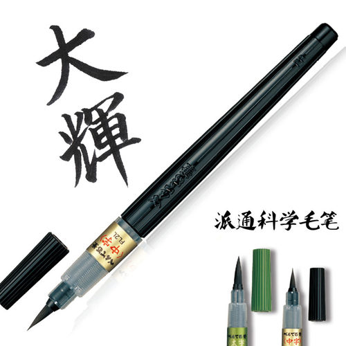 日本派通便携可换墨大小楷书法笔