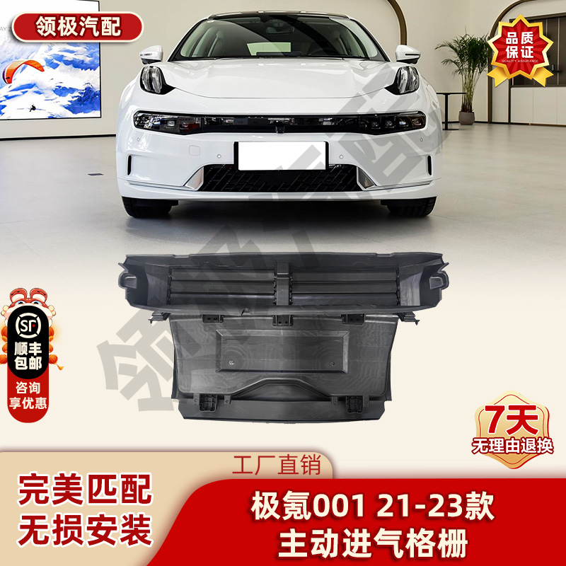 适用于极氪001 21-23款 主动进气格栅 水箱护板 水箱护盖防护