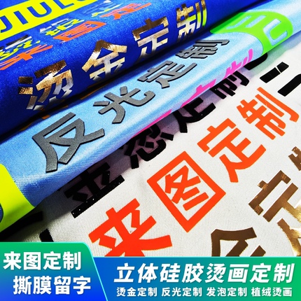 立体硅胶烫画定制PU厚板3D凹凸感热转烫印反光发泡烫金烫银植绒
