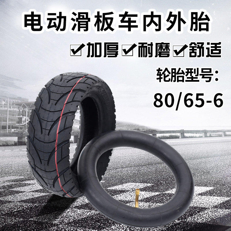 80/65-6电动滑板车内外胎加厚