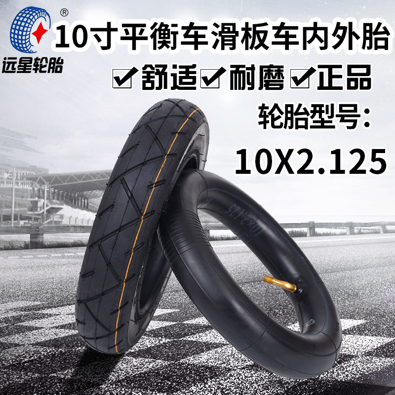 10寸电动滑板车平衡车内外胎