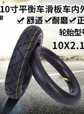电动滑板车10x2.125内外胎