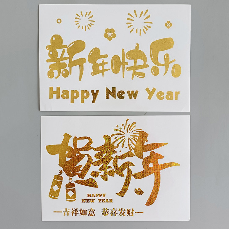 新年快乐波波球贴纸 元旦春节商场店面家庭聚会派对布置装饰