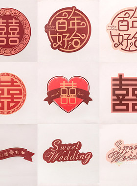 婚房装饰喜字卡纸婚礼布置用品
