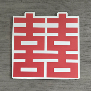 结婚喜字kt板卡纸气球拱门立柱造型喜牌婚房婚礼手举牌房间装饰