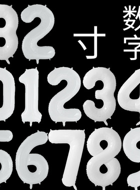 32寸白色数字气球  拍照道具生日派对布置毕业活动聚会装饰