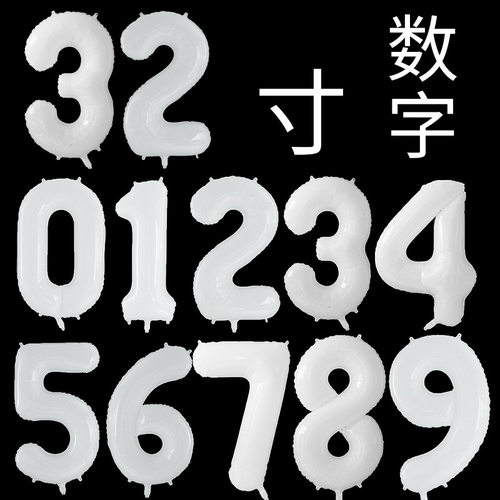 32寸白色数字气球拍照道具
