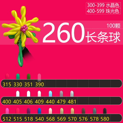 哥球260珠光色魔术长条气球