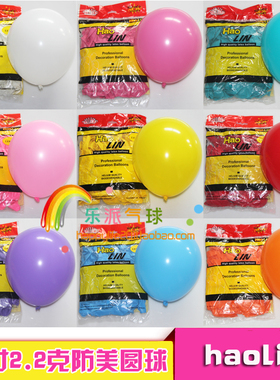 昊霖10寸2.2克加厚亚光马卡龙圆形气球生日派对婚庆装饰 haolin