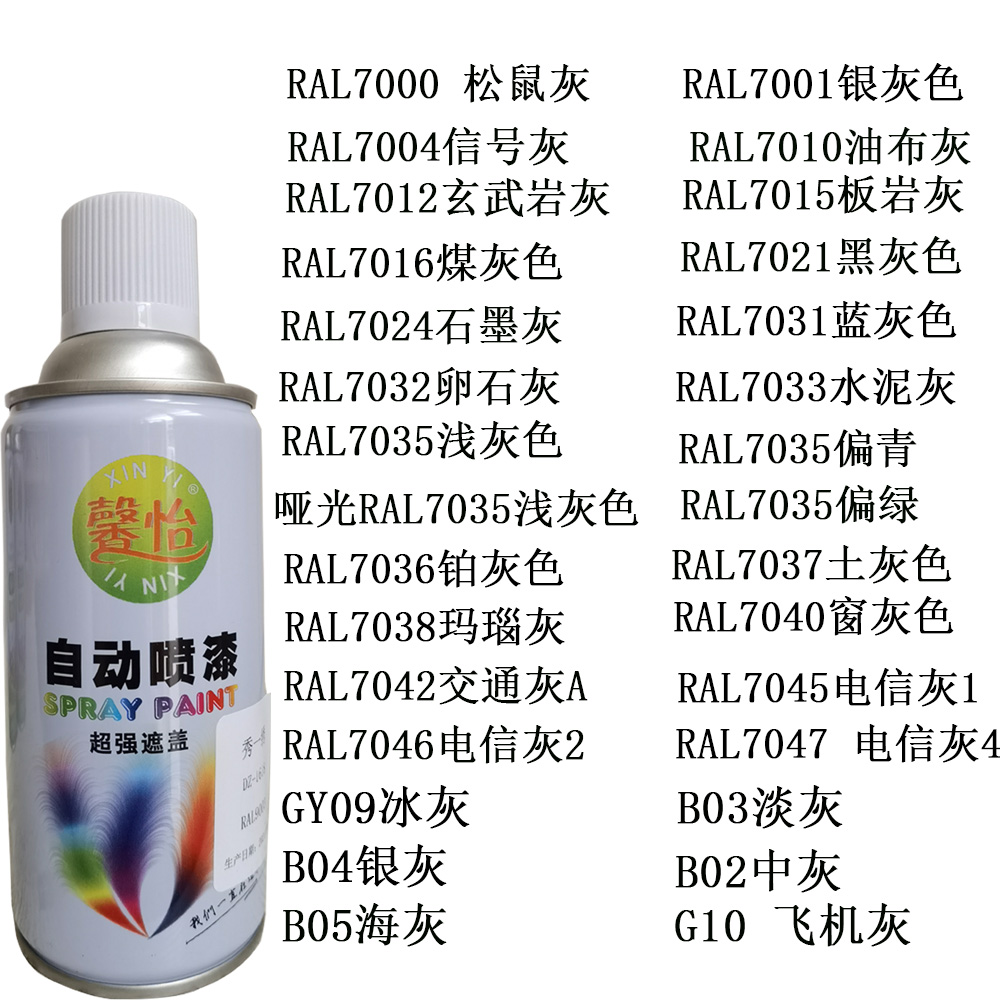 馨怡灰色自喷漆RAL7035浅灰淡灰中灰GY09冰灰B04银灰7031蓝