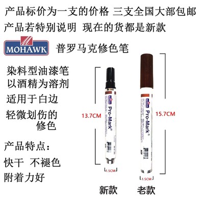 莫霍克马克修色笔家具补漆油漆