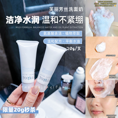 【限量小样】Freeplus芙丽芳丝洗面奶深层清洁保湿氨基酸洁面20g