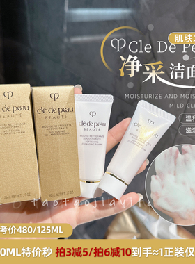 【拍3减5】拍肌肤之钥cpb光采洗面奶滋润20g/清爽20ml中样