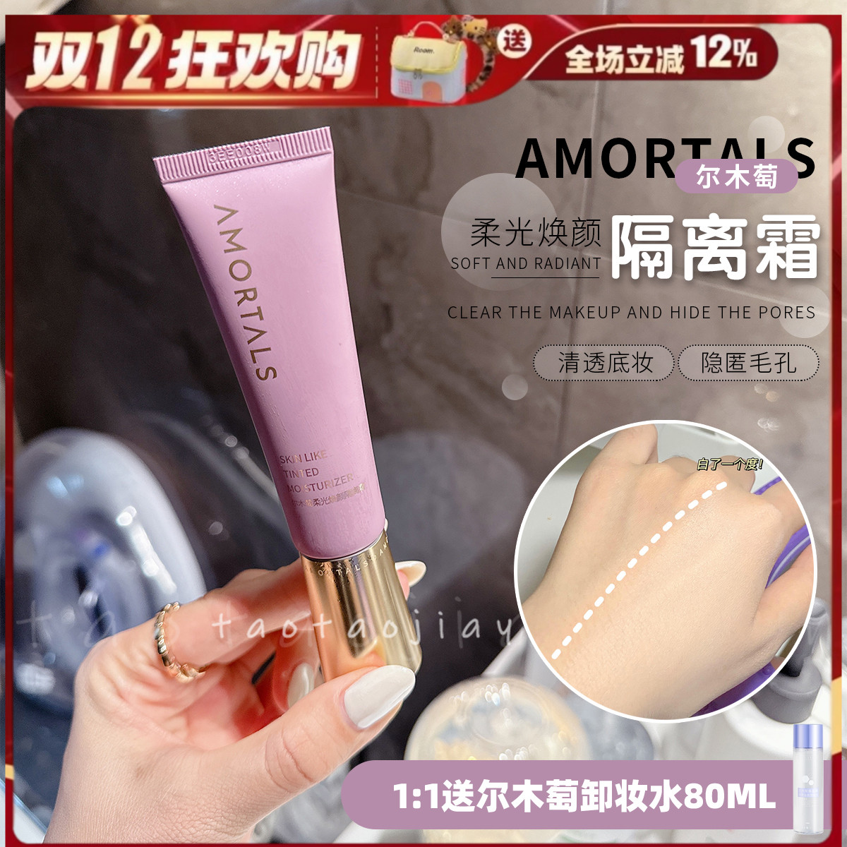 【1:1送卸妆水】AMORTALS尔木萄隔离霜妆前乳打底遮瑕二合一保湿