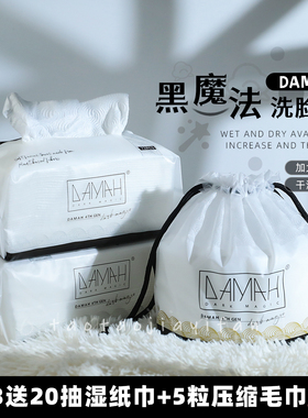 韩国DAMAH黑魔法洗脸巾一次性洁面擦脸卷筒抽纸式美容院女男
