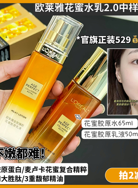 【拍2减5】第二代!欧莱雅小蜜罐金致臻颜花蜜中样水65ml乳50ml
