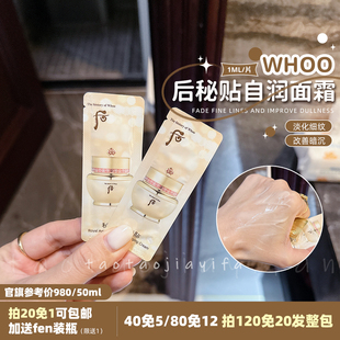 密贴自生紧致修护精华面霜 whoo后秘贴自润面霜1ml 拍40免5