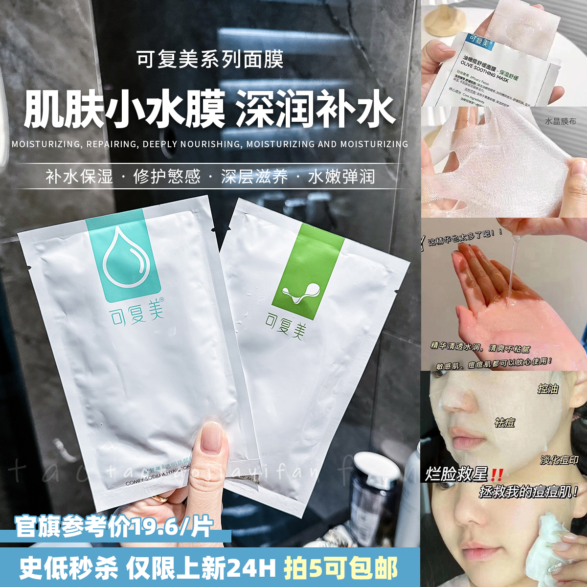 【拍5包邮】可复美净痘修护面膜透明质酸钠水润保湿修护贴舒缓