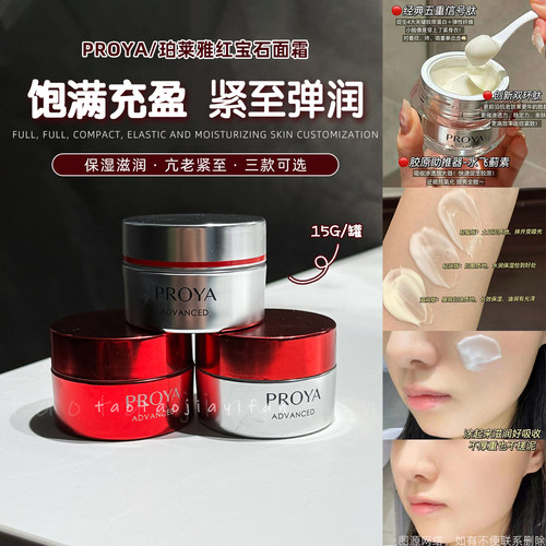 PROYA珀莱雅红宝石面霜抗初老滋润淡细纹紧致