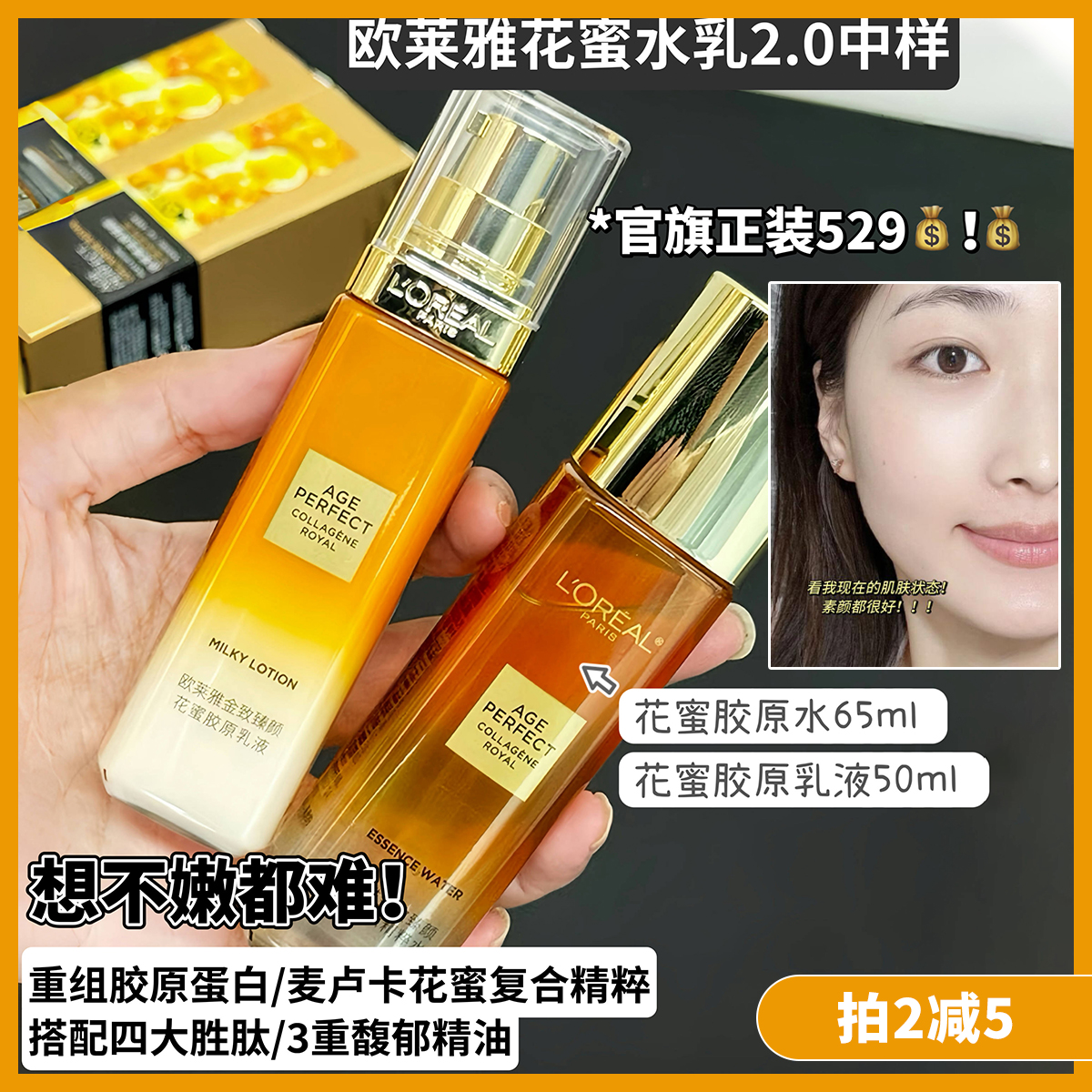 【拍2减5】第二代!欧莱雅小蜜罐金致臻颜花蜜中样水65ml乳50ml